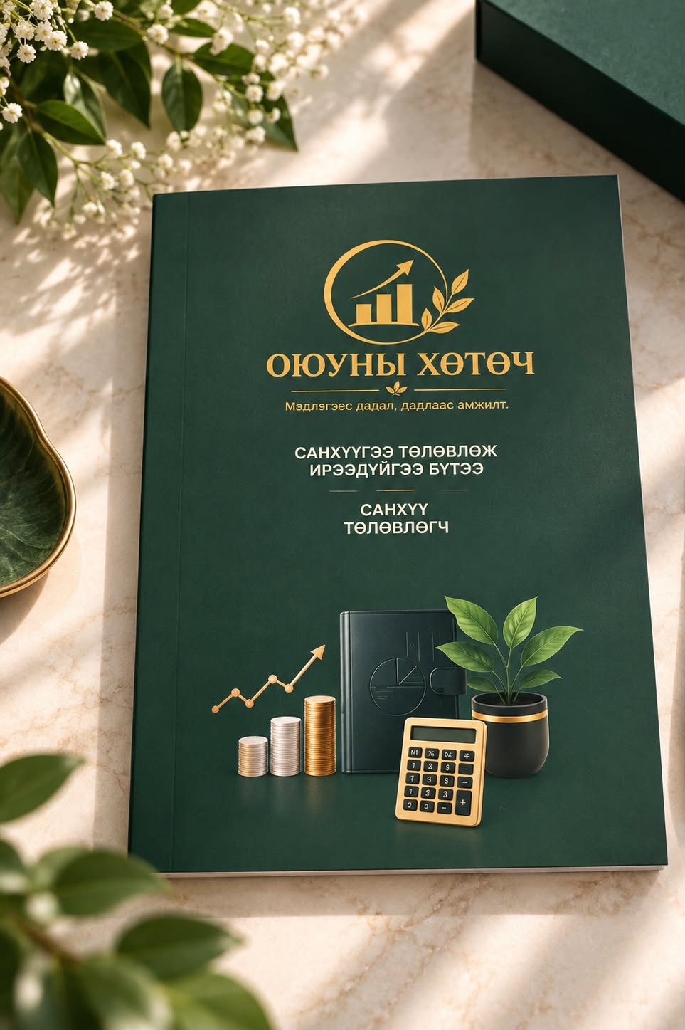 ОЮУНЫ ХӨТӨЧ ДЭВТЭР